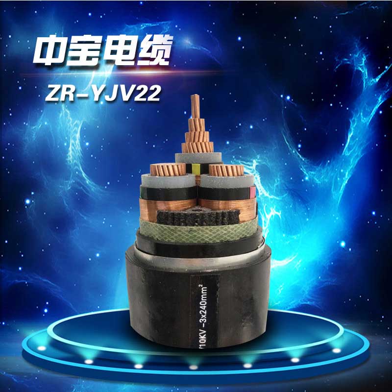中寶電纜ZR-YJV22- 8.7/15KV中壓電力電纜